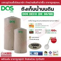 ราคา ถังเก็บน้ำบนดิน DOS DECO DE 38 SB 1000 ลิตร สี Sandy Brown รับประกันตัวถัง 20 ปี ฟรีลูกลอย พร้อมส่ง ราคาถูกสุด (20515439175)