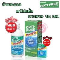 ราคา Opti free replenish 300 ml alcon แถมขนาด 60 ml น้ำยาแช่คอนแทคเลนส์ น้ำยาล้างคอนแทคเลนส์ จาก optifree หมดอายุ 5 2025 (20820940925)