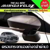 ราคา ครอบกระจกมองข้าง รุ่นมีไฟเลี้ยว สีดำด้าน 2ชิ้น โตโยต้า เวลอส Toyota Veloz 2022 2023 2024 ใส่ร่วมกันได้ A (14223268274)