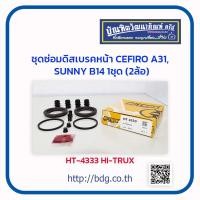 ราคา NISSAN ชุดซ่อมดิสเบรคหน้า ยางดิสเบรคหน้า นิสส้น CEFIRO A31ALMERASUNNY B14 1ชุด 2ล้อ HT 4333 (2835950127)