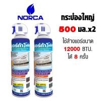 ราคา สเปรย์โฟม NORCA รุ่น NF09 สำหรับล้างฟินคอยล์ พร้อมใช้ ขนาด 500 มล แพค 2 กระป๋อง (5216274304)