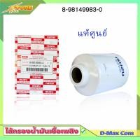 ราคา กรองโซล่า ISUZU ดีแม็ก คอม 2 5 3 0 เหล็ก กรองดีเซล D Max com แท้ศูนย์ 8 98149983 0 กรองเชื้อเพลิง ISUZU (8739961629)