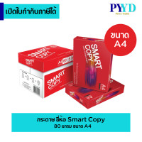 ราคา กระดาษถ่ายเอกสาร Smart Copy 80 แกรม ขนาด A4 1 ห่อ บรรจุ 500 แผ่น (20759405394)