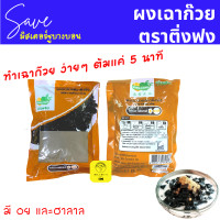 ราคา ผงเฉาก๊วยติ่งฟง ขนาด 200 กรัม ทำง่าย ได้กำไรดี สะดวก ผงเฉาก๊วยแท้ (16412572110)