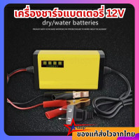 ราคา เครื่องชาร์จแบตเตอรี่ 12V เครื่องชาร์จแบตเตอรี่รถ เครื่องซ่อมแบตเตอรี่ รถยนต์ รถมอเตอร์ไซค์ แบตแห้ง แบต charger (20783019945)