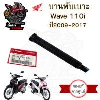 ราคา 383 บานพับเบาะ Wave 110i แท้ศูนย์ฮอนด้า หูยึดเบาะ น้อตหูเบาะ Wave 110i น๊อตเบาะ Wave 110i เวฟ 110i แท้ Honda (20629514301)
