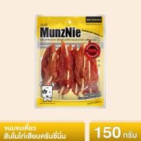 ราคา MUNZNIE ขนมสุนัข สันในไก่ มันซ์นี่ สันในไก่เสียบครันชี่นิ่ม 150g 1ซอง (4527438885)