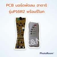 ราคา PCB บอร์ดพัดลมHatari พร้อมรีโมท รุ่นP16R2 HT9621HT9622 ขนาด 16 นิ้ว ใช้สำหรับพัดลมฮาตาริ อะไหล่ อะไหล่พัดลม ฮาตาริ อุปกรณ์สำหรับพัดลม (13779168718)