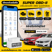 ราคา เช็ครถด้วยมือถือ รุ่นพิเศษ รองรับรถยุโรป Super OBD2 Spacial Chip (20701521793)