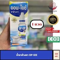 ราคา น้ำยาล้างตา ออฟ ไอซ์ OP IZE 110 มิลลิลิตร 1 ขวด (20772405294)
