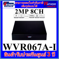 ราคา เครื่องบันทึก 8CH 2MP WATASHI Cooper DVR รุ่น WVR067A I (20557113273)