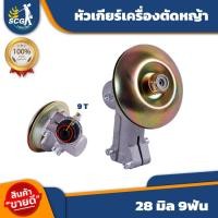 ราคา หัวเกียร์เครื่องตัดหญ้า 28 มิล 9ฟัน (20054385291)