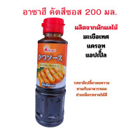 ราคา อาซาฮี คัตสึซอส 200 มล ทงคัตสึซอส ซอสญี่ปุ่น (20715773780)