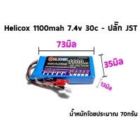 ราคา แบตเตอรี่ลิโพ Helicox 1100mah 7 4V 2เซล 30C ปลั๊ก JST แบตลิโพ (12082185442)