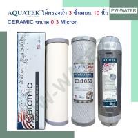 ราคา ไส้กรองน้ำดื่ม 3 ขั้นตอน Ceramic Aquatek (19889351746)