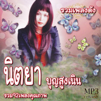 ราคา cd mp3 รวมเพลง นิตยา บุญสูงเนิน รวมฮิต 92เพลง Mp3 เพลงเก่าต้นฉบับ ระบบเสียง เพลงเก่า (20763808350)