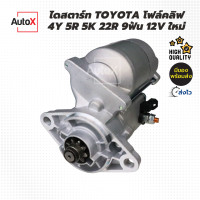 ราคา ไดสตาร์ท TOYOTA โฟล์คลิฟ 4Y 5R 5K 22R เฟือง9T 12V ของใหม่ มือ1 (20524313208)