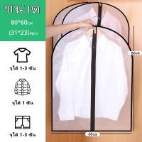 ราคา ถุงคลุมเสื้อผ้า PEVA ถุงคลุมเสื้อผ้ากันฝุ่น ถุงคลุมกันฝุ่นเสื้อผ้า ถุงคลุมเสื้อ ถุงกันฝุ่นเสื้อ ปกป้องเสื้อผ้า พร้อมส่ง (13441015166)