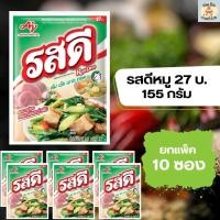 ราคา รสดี ผงปรุงรสหมู รสดีหมู 155 กรัม 27 บาท ยกแพ็ค 10 ซอง (20621854634)