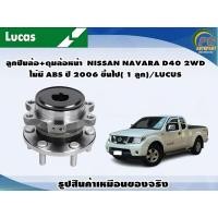 ราคา ลูกปืนล้อ ดุมล้อหน้า NISSAN NAVARA D40 2WD ไม่มี ABS ปี 2006 ขึ้นไป 1 ลูก LUCUS (8130806270)