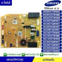 ราคา แผงบอร์ดแอร์คอยเย็น ซัมซุง Samsung รุ่น AR09HC AR10HC AR12HC AR13HC ใช้ได้ทั้งหมด 14 รุ่น ตามที่ทางร้านระบุไว้ อะไหล่แท้ พร้อมรายละเอียดการเซ็ทโค้ด (16263177367)