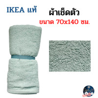ราคา IKEA towel ผ้าเช็ดตัว สีเทา สีเทอร์ควอยซ์ สีขาว ขนาด 70x140 ซม อิเกียแท้พร้อมส่ง (20586174386)