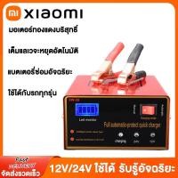 ราคา Xiaomi เครื่องชาตแบต12v24v สากล ชาร์จเร็ว ซ่อมแบตเตอรี่อัตโนมัติ ที่ชาตแบตเตอรี เครื่องชาร์จแบตเตอรี่ เครื่องชาร์จเครื่องชาร์จแบตเตอรี่รถยนต์ เครื่องชาร์จแบต ชาตแบตเตอรี่ ชาร์จแบตเตอรี่ ตู้ชาร์ดแบตรี่