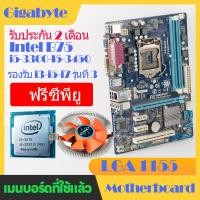 ราคา Asus Gigabyte เมนบอร์ด H61B75 เมนบอร์ดคอมพิวเตอร์ที่ใช้แล้ว LGA 1155 การประกัน 3 เดือน mainboard H61 Core i7 Core i5 Core i3 i7 2600 2600K i7 2700K i7 3770 K i7 3770S (20797424832)