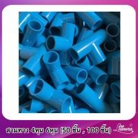ราคา สามทาง 4หุน 6หุน 50ชิ้น 100ชิ้น (20501167805)