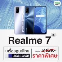 ราคา Realme 7 5G ram 8GB 128GB เครื่องศูนย์เคลียร์สต๊อก ร้าน TreeMobile Tree Mobile (16889550983)