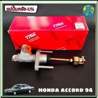 ราคา แม่ปั๊มครัช บน Honda Accord 94 ฮอนด้า แอคคอร์ด 94 ยี่ห้อ TRW PNB240 (2662438725)