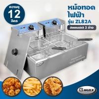 ราคา Gmax หม้อทอดไฟฟ้า อ่างคู่ รุ่น ZL82A เตาทอดไฟฟ้า สแตนเลส 1 อ่าง ขนาด 6 ลิตร เครื่องทอดไฟฟ้า หม้อทอดเฟรนฟราย ไก่ทอด (11044602092)