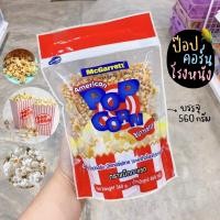 ราคา ข้าวโพดป๊อปคอร์น เมล็ดข้าวโพดป๊อปคอร์น ป๊อปคอร์น McGarrett 560 กรัม ร้านพี่เจ๋งเบเกอรี่ลำลูกกาคลอง2 (10350311676)
