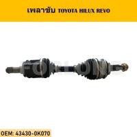 ราคา เพลาขับหน้า ซ้าย ขวา ทั้งเส้น TOYOTA HILUX REVO ปี 2015 ขนาด 30 30 70 104 ยาว629 2727151 DRIVE SHAFTS (13059111014)