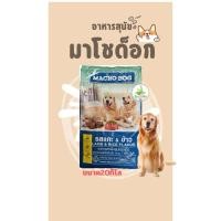 ราคา อาหารสุนัขมาโชด็อก ขนาด20กิโล (20543368818)