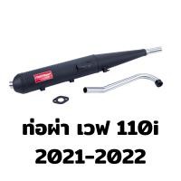 ราคา ท่อผ่า มี มอก ผ่าเปิด ไส้ตะแกรง ท่อเวฟ110i ท่อเวฟ ท่อดรีม ปลาวาฬ เวฟ125i LED 2023 เวฟ125 05 ตูดเฉียง ซุปเปอร์คัพ ท่อดรีม SPC ปลายปิด คอ 1 นิ้ว ทรงเดิม (16277106056)