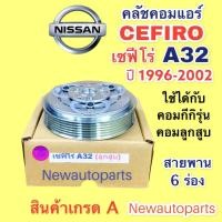 ราคา หน้าคลัช คอมแอร์ นิสสัน เซฟีโร่ A32 ปี 1996 02 สายพาน 6 ร่อง คลัชคอมแอร์ NISSAN CEFIRO A32 ชุดคลัช ครัชแอร์ ใช้กับคอม ลูกสูบ (14515687133)