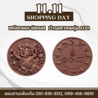 ราคา เหรียญพระพิฆเนศ รุ่น 108 หน้า พระพิฆเนศปางมหาเทพ หลัง พลังของตัวเลข 108 (19416655652)