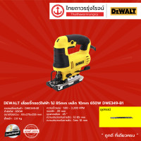 ราคา DEWALT DWE349 เลื่อยจิ๊กซอว์ไฟฟ้า 10mm รุ่น DWE349 B1 เครื่องเปล่า 650W ชิ้น TTR Store (7507065929)