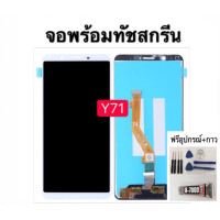 ราคา อะไหล่หน้าจอ จอชุดพร้อมทัสกรีนVIVOY71หน้าจอY71จอชุดVIVO Y71แถมฟิล์ม แถมชุดไขควง (4102098717)