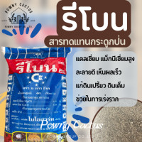 ราคา รีโบน rebone กระดูกป่น สารแทนกระดูกป่น รีโบน Rebone ธาตุอาหารรอง ของแท้ (17212874218)