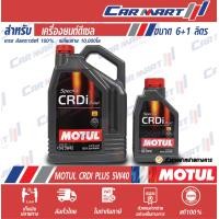 ราคา ส่งฟรี MOTUL โมตุล CRDi น้ำมันเครื่อง ดีเซล 5W30 5W40 6 1 ลิตร สังเคราะห์แท้ 100 (9584353135)