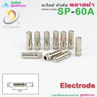 ราคา GSW SP 60 อะไหล่ หัวตัด พลาสม่า SP60 SP 60A (18027373647)