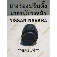 ราคา ยางรอง กันกระแทก ปรับตั้งฝากระโปรงหน้า NISSAN NAVARA ของแท้ (16975323787)