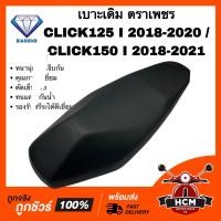 ราคา เบาะ CLICK125 I 2018 2019 2020 CLICK150 I 2018 2019 2020 2021 คลิก125 I 2018 2019 2020 คลิก150 I 2018 2019 2020 2021 หนานุ่ม ตัดเย็บดี รองรับสรีระดีเยี่ยม (20051610883)