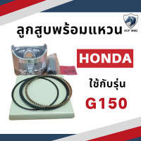 ราคา ลูกสูบ พร้อมแหวน รุ่น G150 G200 GX120 GX160 GX200 GX240 GX270 GX340 GX390 สำหรับเครื่องยนต์เบนซิน อะไหล่ฮอนด้า (19387039233)