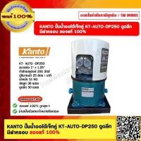 ราคา KANTO ปั๊มน้ำออโต้เจ็ทคู่ KT AUTO DP250 ดูดลึก มีฝาครอบ ของแท้ 100 (20728819998)