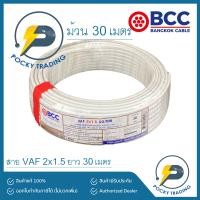 ราคา BCC บางกอกเคเบิ้ล สายไฟ VAF 2x1 5 ม้วนละ 30 เมตร (11924975306)