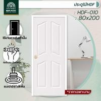 ราคา WOOD OUTLET คลังวัสดุไม้ ประตู HDF รุ่น 010 4ลูกฟัก เลือกขนาดได้ 80x200 90x200 cm ประตูห้องนอน ประตูสำเร็จรูป ประตูบ้านไม้ ประตูขนาด80x200 ประตู (20776373256)