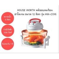 ราคา HOUSE WORTH หม้ออบลมร้อน ฮาโลเจน รุ่น HW CO16 ขนาด 12 ลิตร ฝาอบลมร้อน กำลังไฟ 1200 วัตต์ (15879508052)